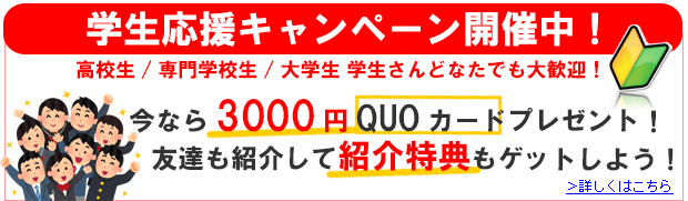 学生さま応援キャンペーン開催中！