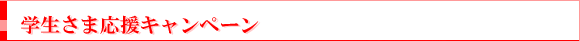 学生応援キャンペーン！