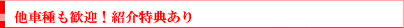 他車種も歓迎！紹介特典あり