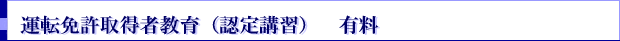 運転免許取得者教育（認定講習）　有料