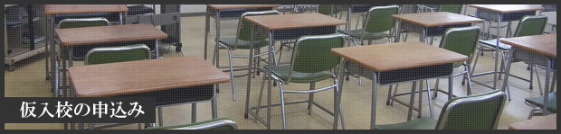 仮入校の申込み