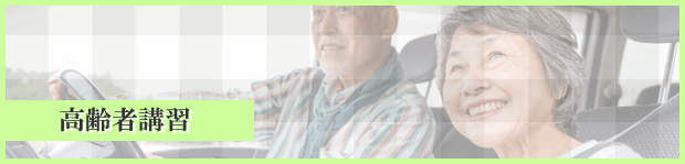 高齢者講習