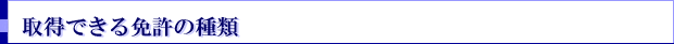 取得できる免許