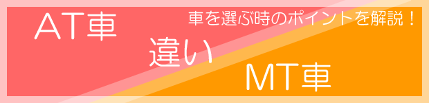 AT車とMT車の違い