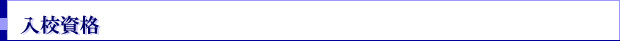 入校資格
