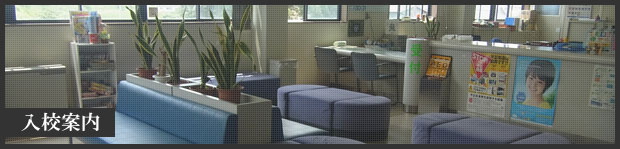 入校案内