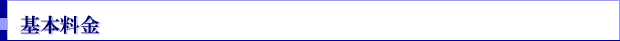 料金表