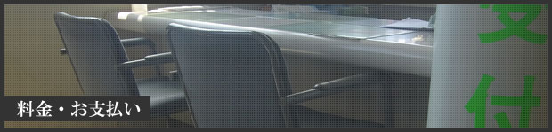 料金・お支払い
