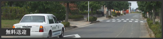 無料送迎