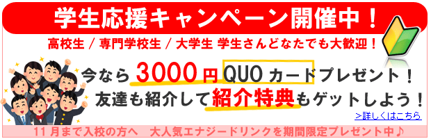 学生さま応援キャンペーン開催中！